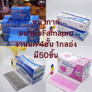 พร้อมส่ง!!!  หน้ากากอนามัย Famapro งานเวียดนาม4ชั้น มีกรอง😷