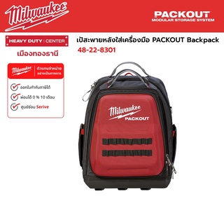 Milwaukee - เป้สะพายหลังใส่เครื่องมือ PACKOUT Backpack รุ่น 48-22-8301