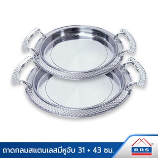 RRS ถาดกลมไดมอนด์พร้อมหูจับ รุ่น HX863-H ขนาด 43 ซม. พร้อม ถาดกลมไดมอนด์พร้อมหูจับ HX863-H ขนาด 31 ซม. 1 ใบ