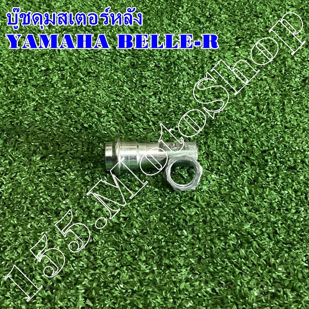 บู๊ชดุมสเตอร์หลัง-น็อตเสื้อเพลาสเตอร์หลัง YAMAHA RXS-BELLE-R-Fresh-Y100-Y80-Mate100 สินค้าคุณภาพดีเย