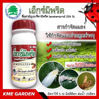 🐞แมลง🐞 เอ็กซ์มิพริด ขนาด 500 มิลลิลิตร อะซีทามิพริด ใช้กำจัด แมงปากดูดต่างๆ เช่น แมงหวี่ขาว เพลี้ยกระโดดสีน้ำตาล