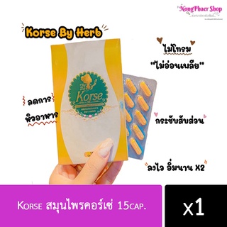 Korse by Herb Vip คอเซ่ บาย เฮิร์บ วีไอพี สมุนไพร สูตรเผาผลาญไว (15แคปซูล)