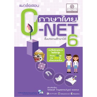 แนวข้อสอบ ภาษาไทย ป.6 O-NET ฉบับปรับปรุงใหม่