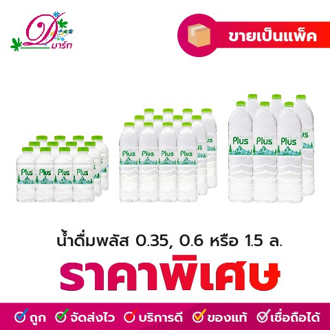 น้ำดื่ม พลัส 0.35 (12 ขวด), 0.6 (12 ขวด), 1.5 ลิตร (ุ6 ขวด)