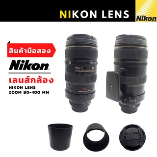 เลนส์กล้องถ่ายรูป Nikon AF VR-NIKKOR 80-400 มม. ค่า F : ช่องรูรับแสง : F/4.5-5.6D มือสองสภาพดี ของแท้ 100%