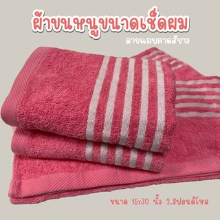 ผ้าขนหนูเช็ดผม เส้นคาดสีขาว ขนาด 15x30นิ้ว 2.8ปอนด์ (สีชมพู)