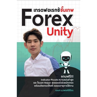 หนังสือ เทรดฟอเร็กซ์ขั้นเทพ Forex Unity : การเงิน การลงทุน เล่นหุ้น Forex