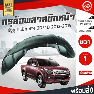 กรุล้อ พลาสติก อีซูซุ ดีแม็ก ปี 2012-2019 ตัวสูง (ปิดเต็มล้อ100%) (2ประตู/4ประตู) ISUZU D-MAX 2012-2019 4WD รถยนต์