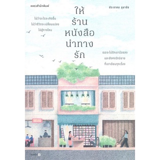 Chulabook|c111|9786161847135|หนังสือ|ให้ร้านหนังสือนำทางรัก