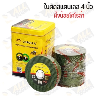 COROLLA ใบตัดเหล็ก - สเตนเลส 4 นิ้ว (107 mm) สำหรับงาน ตัดสแตนเลส เหล็กกลวง เหล็กตัน อัลลอยสตีล