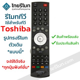 รีโมททีวี โตชิบ้า Toshiba *ดูรูปทรงรีโมทเหมือนตัวเดิม ใช้ได้เลย* รหัสD809 พร้อมส่ง