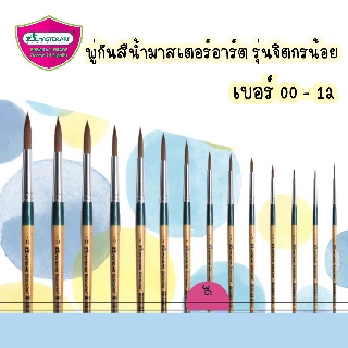 MASTERART พู่กัน พู่กันกลม มาสเตอร์อาร์ต รุ่นจิตกรน้อย (เบอร์ 6 - 12)