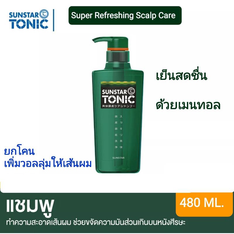 "SUNSTAR TONIC Super Refreshing Scalp Care Shampoo 480 ml ทำความสะอาดสิ่งสกปรก ขจัดความมันบนหนังศีรษ
