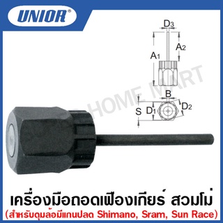 Unior เครื่องมือถอดเฟืองเกียร์ สวมโม่ สำหรับดุมล้อมีแกนปลด รุ่น 1670.7 (1670.7/4) (Shimano, Sram, Sun Race)