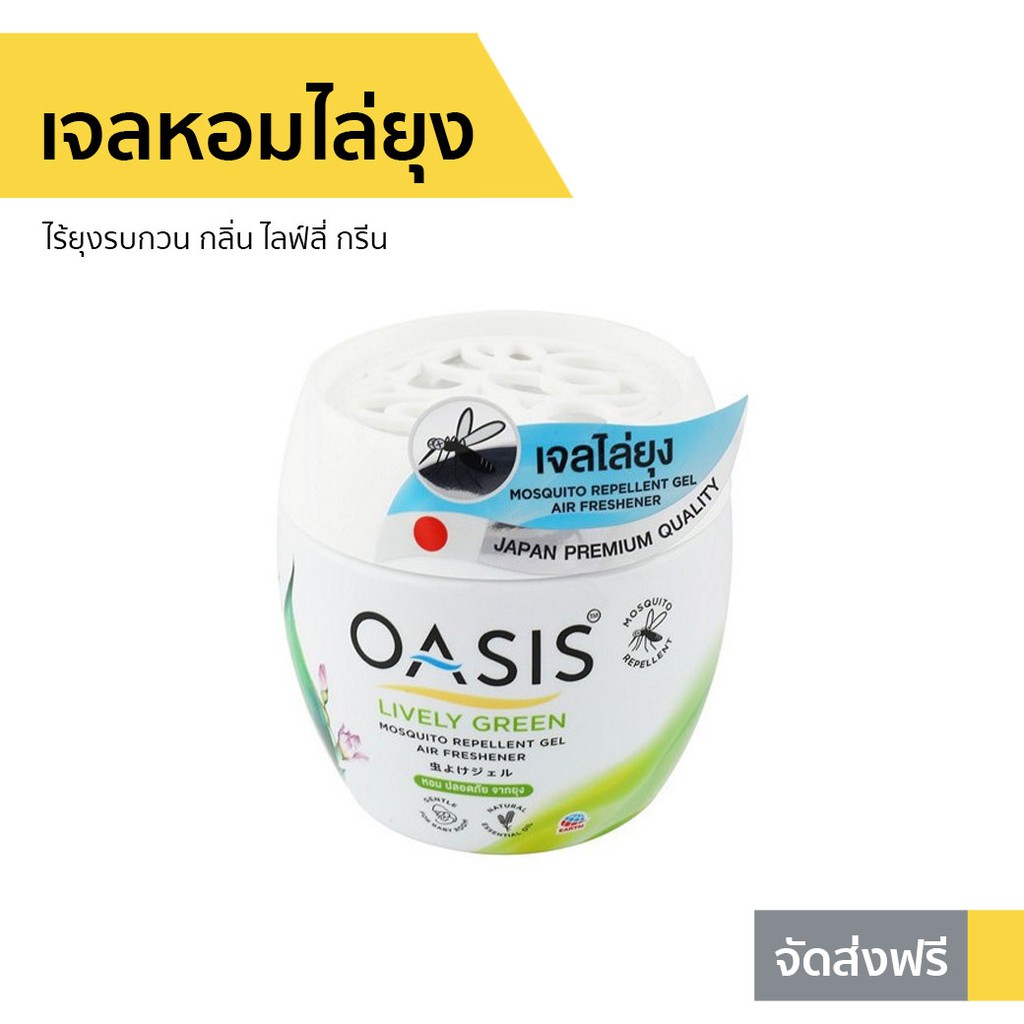 เจลหอมไล่ยุง Oasis ไร้ยุงรบกวน กลิ่น ไลฟ์ลี่ กรีน - เจลหอมปรับอากาศ