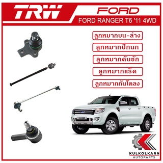 TRW ลูกหมาก สำหรับ FORD RANGER T6 2011 4WD