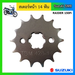 สเตอร์หน้า 14 ฟัน ยี่ห้อ Suzuki รุ่น Raider 150Fi แท้ศูนย์