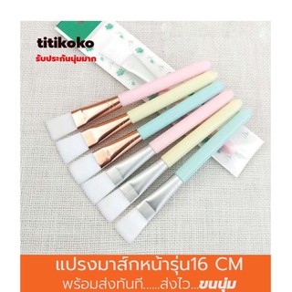 แปรงมาร์กหน้าสำหรับเกลี่ยเนื้อมาร์กเจลทรีทเม้นท์ รุ่นด้ามยาว16cm. (รุ่น5)
