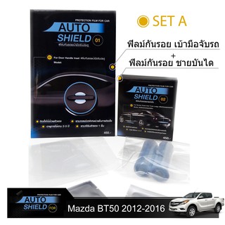 ชุดฟิล์มกันรอย มือจับประตู 4 ชิ้น+ฟิล์มกันรอย ชายบันได Mazda BT50-2012-2016