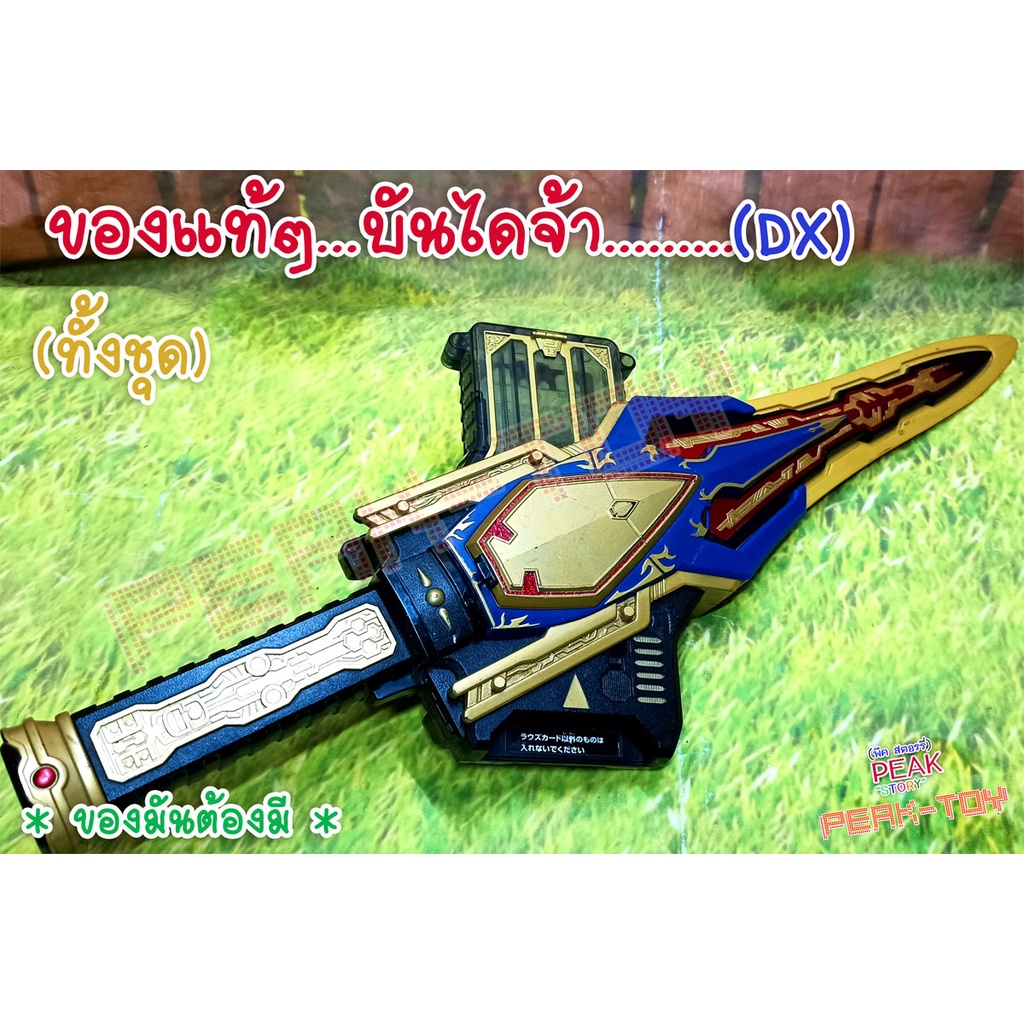Dx อุปกรณ์ดาบ  RIDER Blade /เบลด (ของแท้)