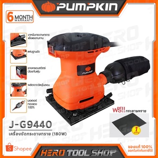 PUMPKIN เครื่องขัดกระดาษทรายสั่น 180 วัตต์ รุ่น J-G9440 (50226)