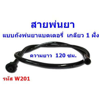 สายพ่นยา สำหรับถังพ่นยาแบตเตอรี่​ เกลียว 1 ฝั่ง     ยาว 120 ซม.