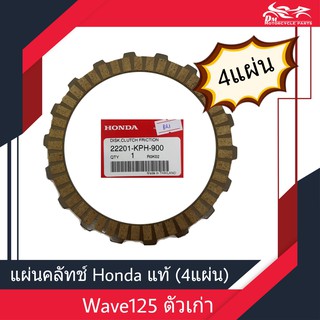 แผ่นครัช แผ่นคลัช Wave125เก่า Honda แท้ศูนย์ 1ชุด/4แผ่น