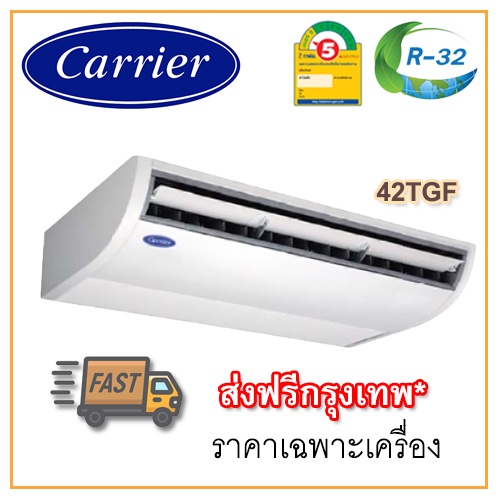 [ส่งฟรีกทม!] แอร์แขวนใต้ฝ้า Carrier รุ่น 42TGF R32