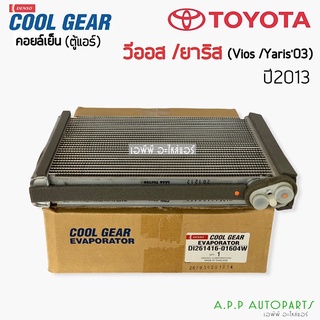 คอยล์เย็น ตู้แอร์ CoolGear วีออส ยาริส รุ่น3 ปี2013-20 Vios Yaris (0160) โตโยต้า ตู้แอร์ เดนโซ่ คูลเกียร์  Denso Toyota