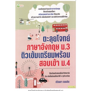 ตะลุยโจทย์ภาษาอังกฤษ ม.3 ติวเข้มเตรียมพร้อมสอบเข้า ม.4