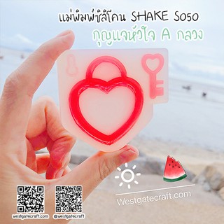 แม่พิมพ์ Shaker S050 กุญแจหัวใจ A กลวง