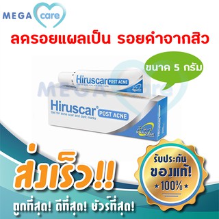 (5 กรัม) Hiruscar POST ACNE ฮีรูสการ์ โพสแอคเน่ ลดรอยสิว ลดรอยดำจากสิว