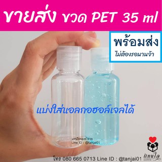 🔥 มีราคาส่ง 🔥 ขวดใส PET 35ml ขนาดพกพา แบ่งบรรจุของเหลว ฝาหมุนเกลียวใส ขวดใส่เจลแอลกอฮอล์พกพา