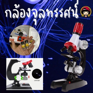 Science MicroScope กล้องจุลทรรศน์ของเล่น เพิ่มความสนุกสนาน
เพลิดเพลินและปลูกฝังให้เด็กรักวิชาวิทยาศาสตร์