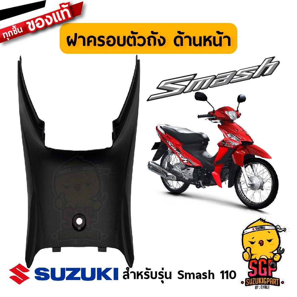ฝาครอบตัวถัง ด้านหน้า COVER, FRAME FRONT แท้ Suzuki New Smash 110