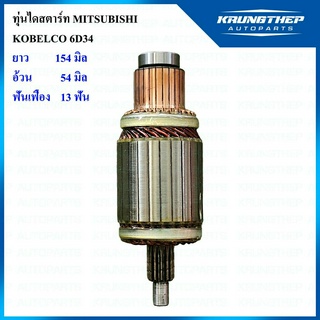 ทุ่นไดสตาร์ท MITSUHBISHI KOBELCO 6D34 13ฟันเฟือง 24v