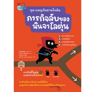 NANMEEBOOKS หนังสือ ชุดผจญภัยตามใจฉัน: ภารกิจลับของนินจาโลตุ่น : หนังสือนิทานเด็ก นิทาน