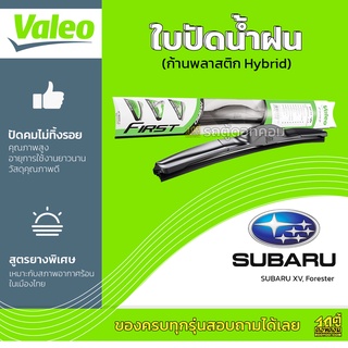 VALEO ใบปัดน้ำฝน ก้านพลาสติก Hybrid Subaru XV Forester BRZ ซูบารุ