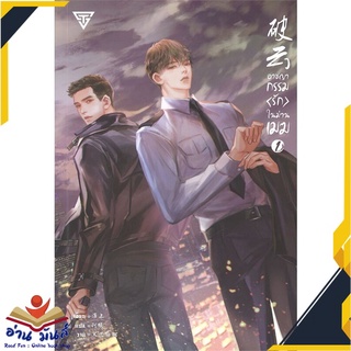 หนังสือ   อาชญากรรม (รัก) ในม่านเมฆ เล่ม 1 (พิมพ์ครั้งที่ 2)# สินค้ามือหนึ่ง  พร้อมส่ง