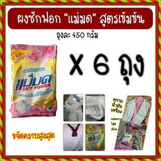 ผงซักฟอกแม่มด 6 ถุง แช่ผ้าขาวสะอาด ซักผ้าสีได้ ไม่ซีด ไม่กัดผ้า กลิ่นหอมไม่เหม็นอับ