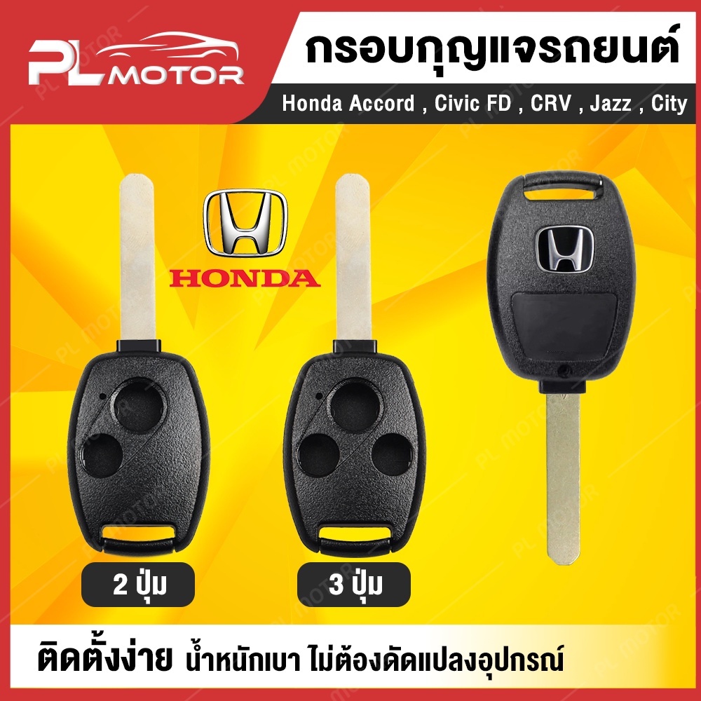 กรอบกุญแจ honda กรอบรีโมท honda กรอบกุญแจ honda jazz [ พร้อมกรอบ ดอกกุญแจ ครบชุด ] แบบ 2ปุ่ม และ 3ปุ่ม