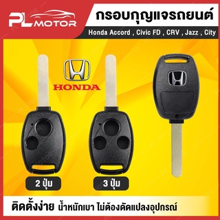 [ โค้ดลด PLMTSEP ] กรอบกุญแจ honda กรอบรีโมท honda กรอบกุญแจ honda jazz [ พร้อมกรอบ ดอกกุญแจ ครบชุด ] แบบ 2 ปุ่ม และ 3 ปุ่ม