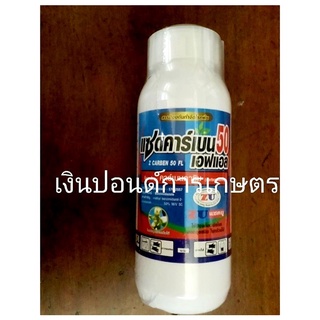 แซดคาร์เบน 50 (คาร์เบนดาซิม 50% SC) 500 มิลลิลิตร