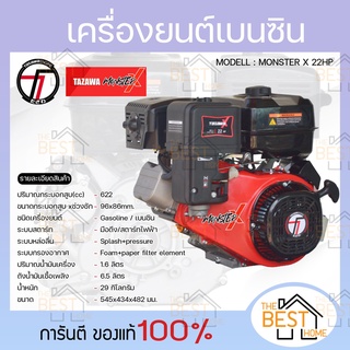 TAZAWA เครื่องยนต์ เบนซิน 22 HP 1 สูบ รุ่น MONSTER-X  622 cc 22 แรงม้า เครื่องยนต์อเนกประสงค์ เครื่องยนต์ 22 แรง 22 hp