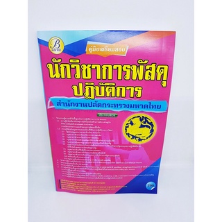 (ปี2564) คู่มือสอบนักวิชาการพัสดุปฏิบัติการ สำนักงานปลัดกระทรวงมหาดไทย ปี 64 PK1918