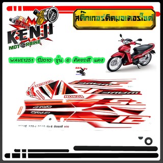 สติ๊กเกอร์มอเตอร์ไซค์WAVE125i ปี 2010 รุ่น 6 ติดรถสี แดง สติ๊กเกอร์มอเตอร์ไซค์ Sticker Motorcycle สติ๊กเกอร์ติดเฟรมรถ สต