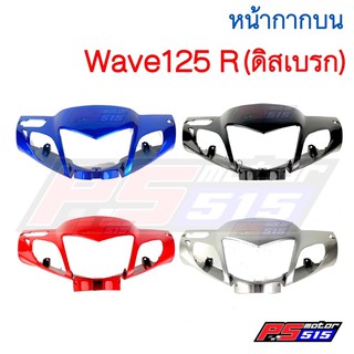 หน้ากากบน W-125R  หน้าแหลม สำหรับรุ่นดิสเบรค (NCA)