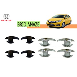 เบ้าประตู/เบ้ารองมือเปิดประตู Honda Brio Amaze ชุบโครเมี่ยม,ดำด้าน ใส่ได้ทุกปี