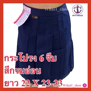 ตราสมอ กระโปรงนักเรียน 6 จีบ ยาว22 X เอว23-33  สีกรมอ่อน ผ้าโทเร