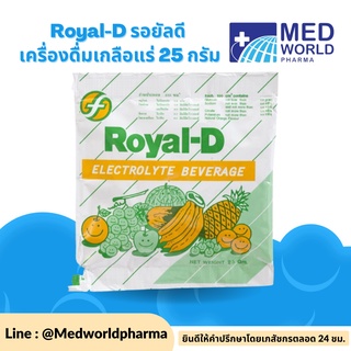 Royal-D รอยัลดี เครื่องดื่มเกลือแร่ 25 กรัม (1ซอง) เหมาะสำหรับผู้ที่เสียเหงื่อมาก รอแยล-ดี